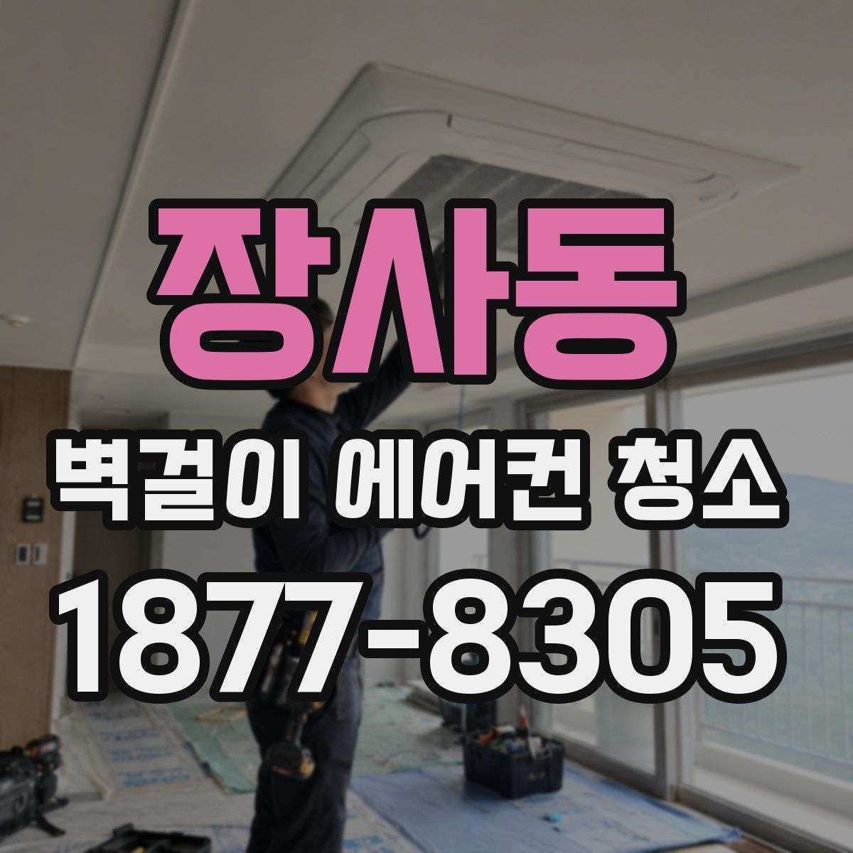 장사동 벽걸이 에어컨 청소