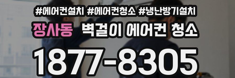 장사동 벽걸이 에어컨 청소