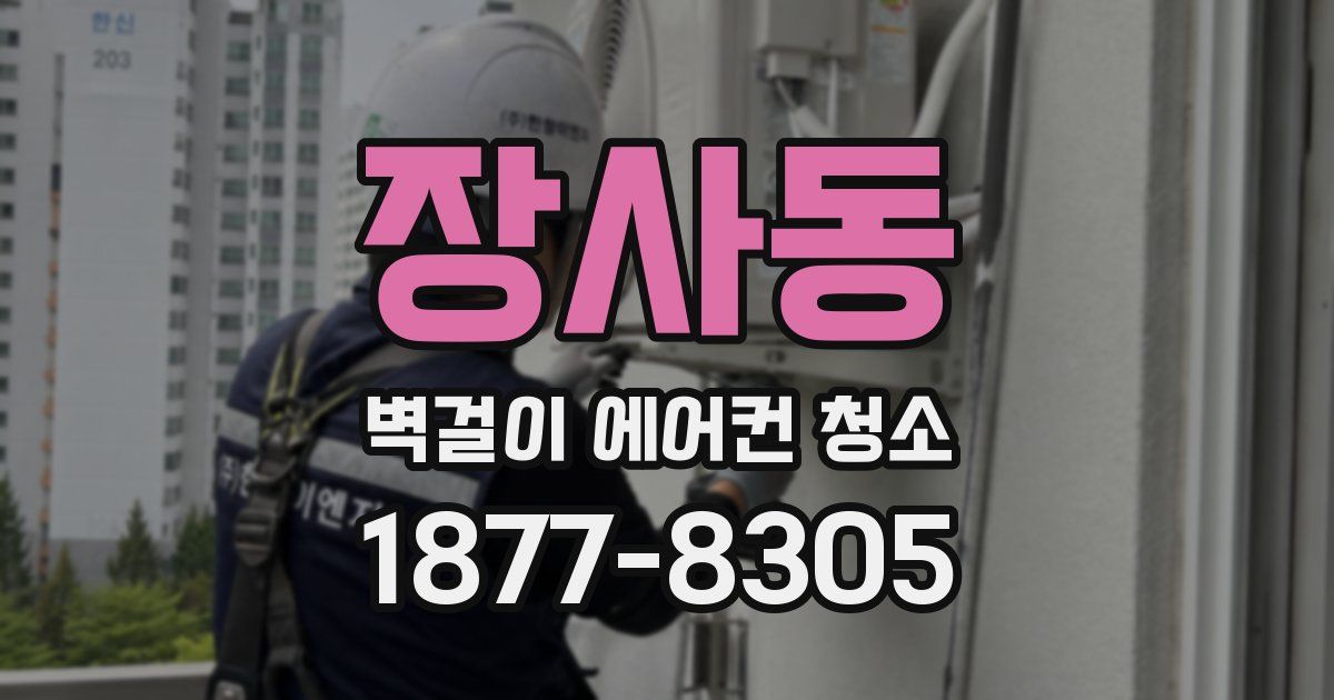 장사동 벽걸이 에어컨 청소