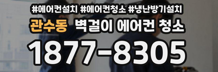 관수동 벽걸이 에어컨 청소