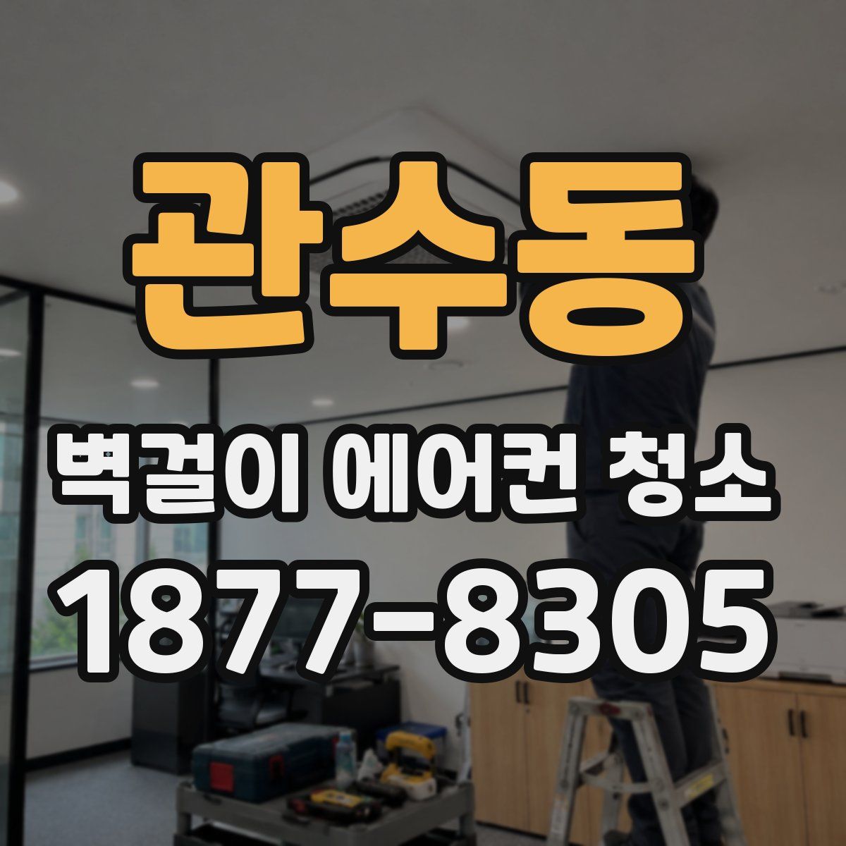 관수동 벽걸이 에어컨 청소