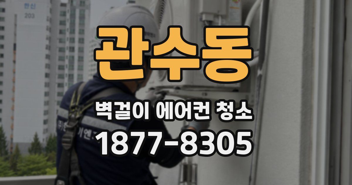 관수동 벽걸이 에어컨 청소