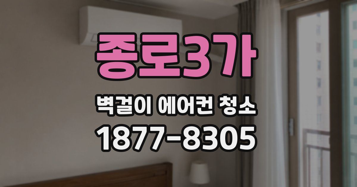 종로3가 벽걸이 에어컨 청소