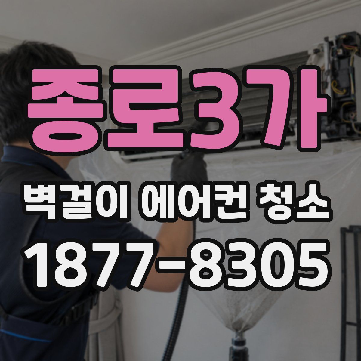 종로3가 벽걸이 에어컨 청소