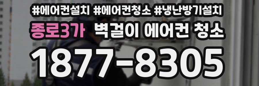 종로3가 벽걸이 에어컨 청소