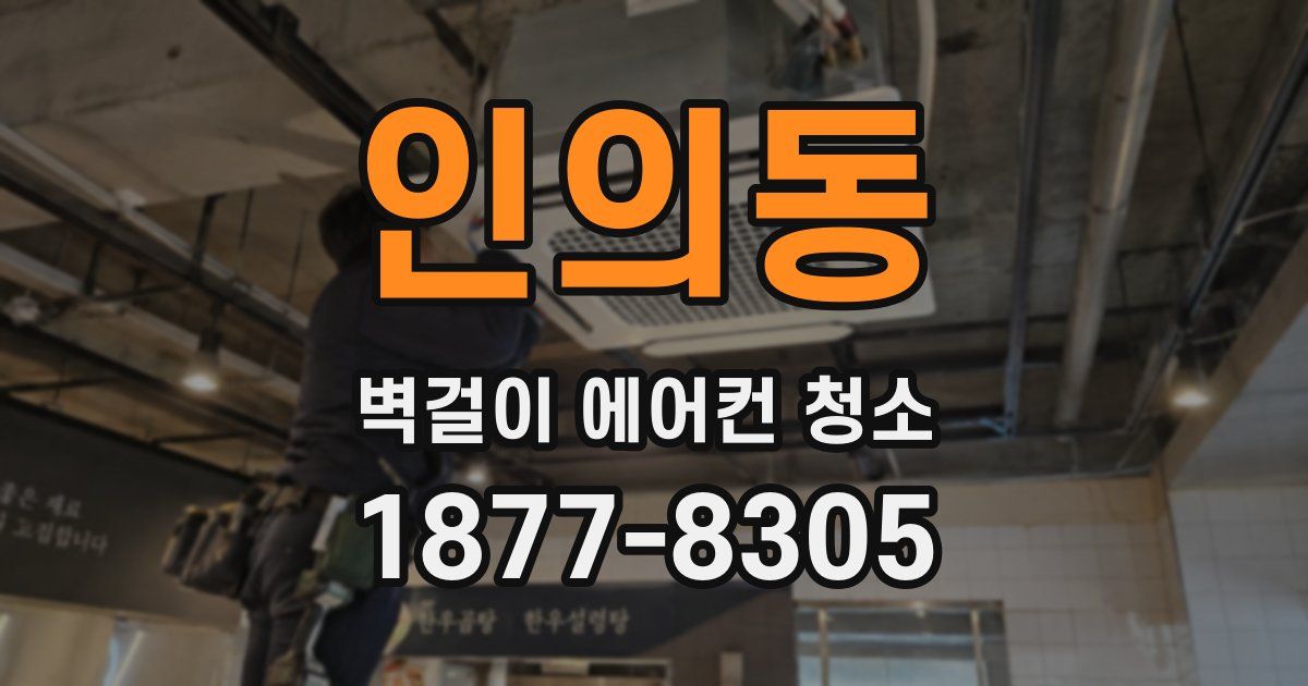 인의동 벽걸이 에어컨 청소