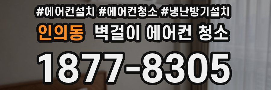 인의동 벽걸이 에어컨 청소