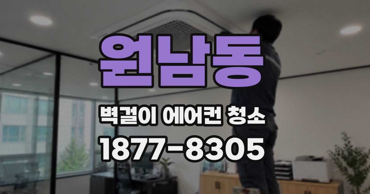 원남동 벽걸이 에어컨 청소