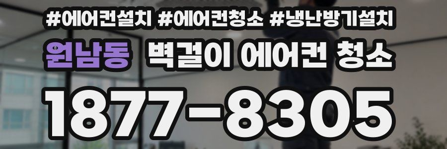 원남동 벽걸이 에어컨 청소