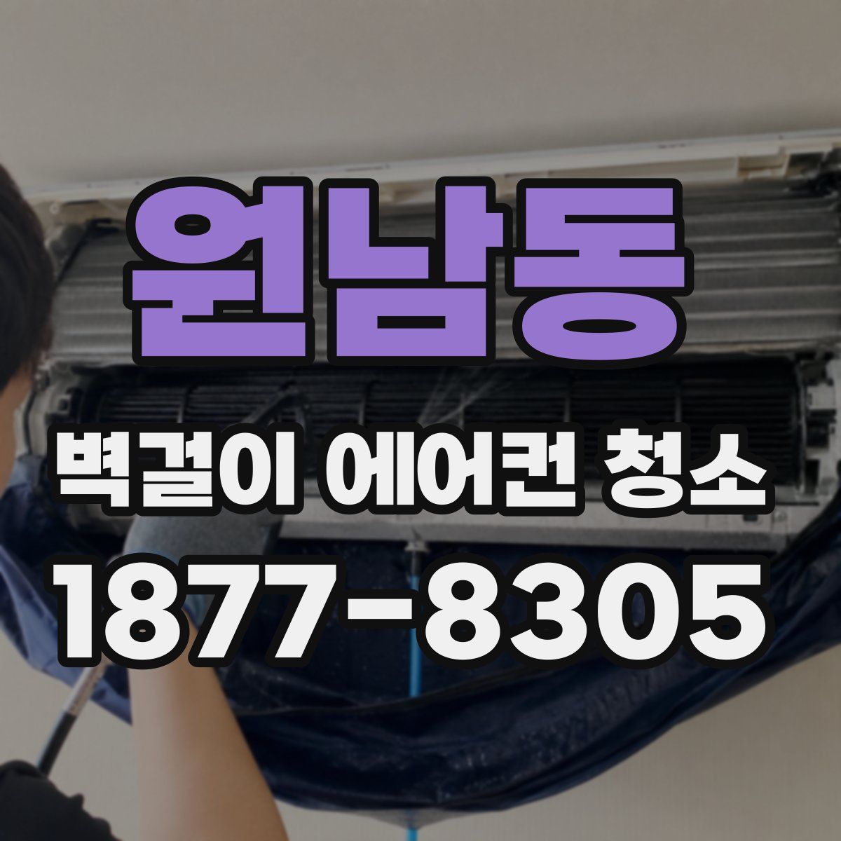 원남동 벽걸이 에어컨 청소