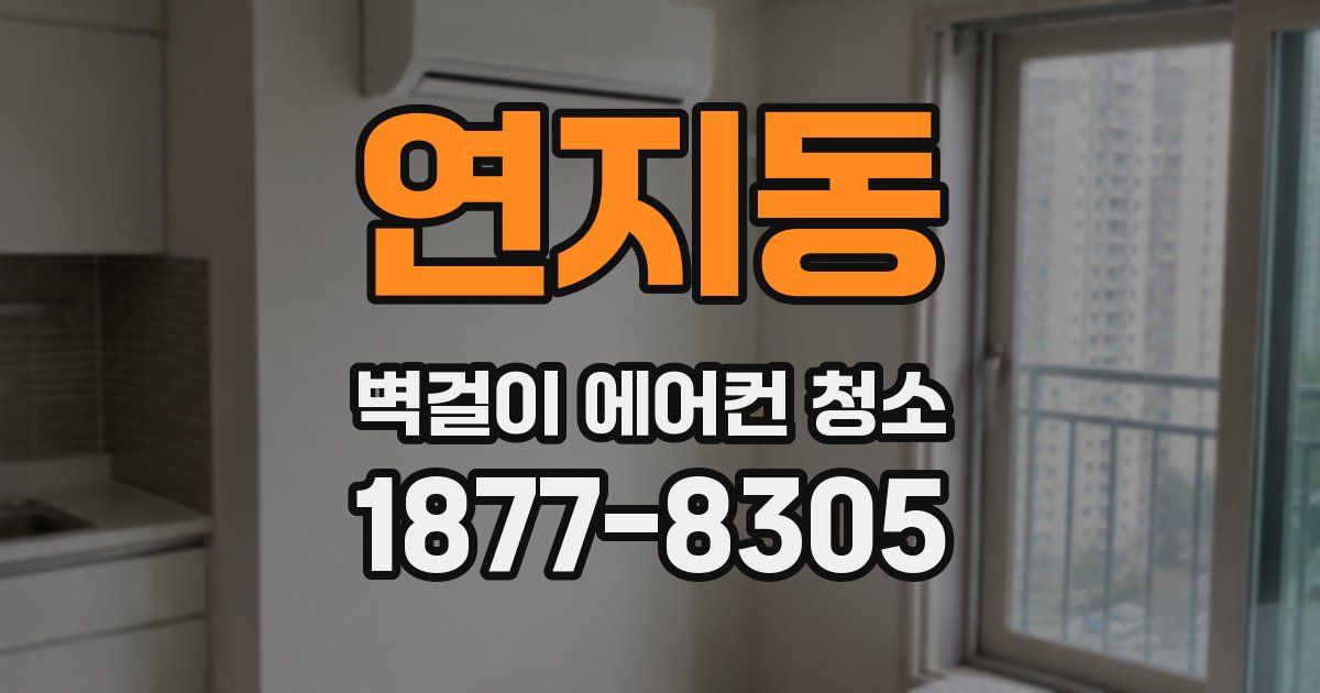 연지동 벽걸이 에어컨 청소