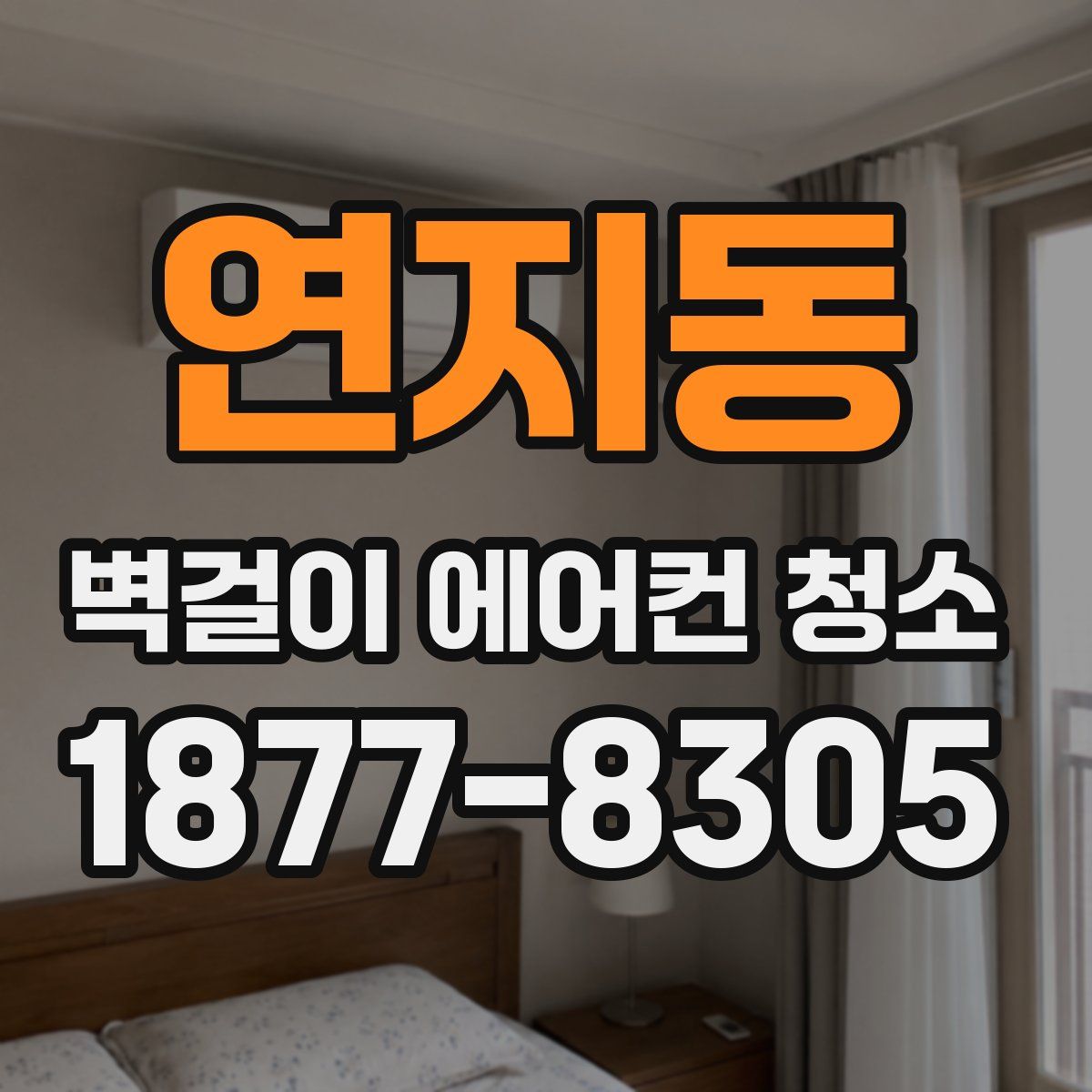 연지동 벽걸이 에어컨 청소