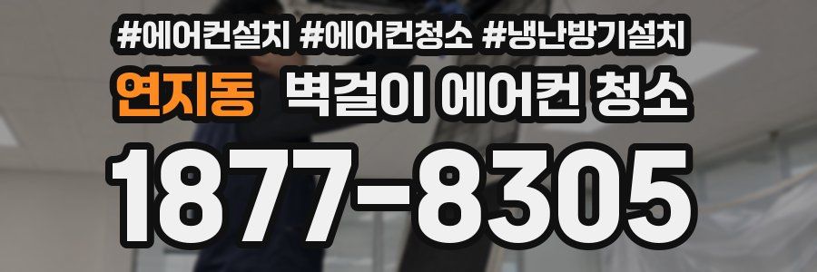 연지동 벽걸이 에어컨 청소