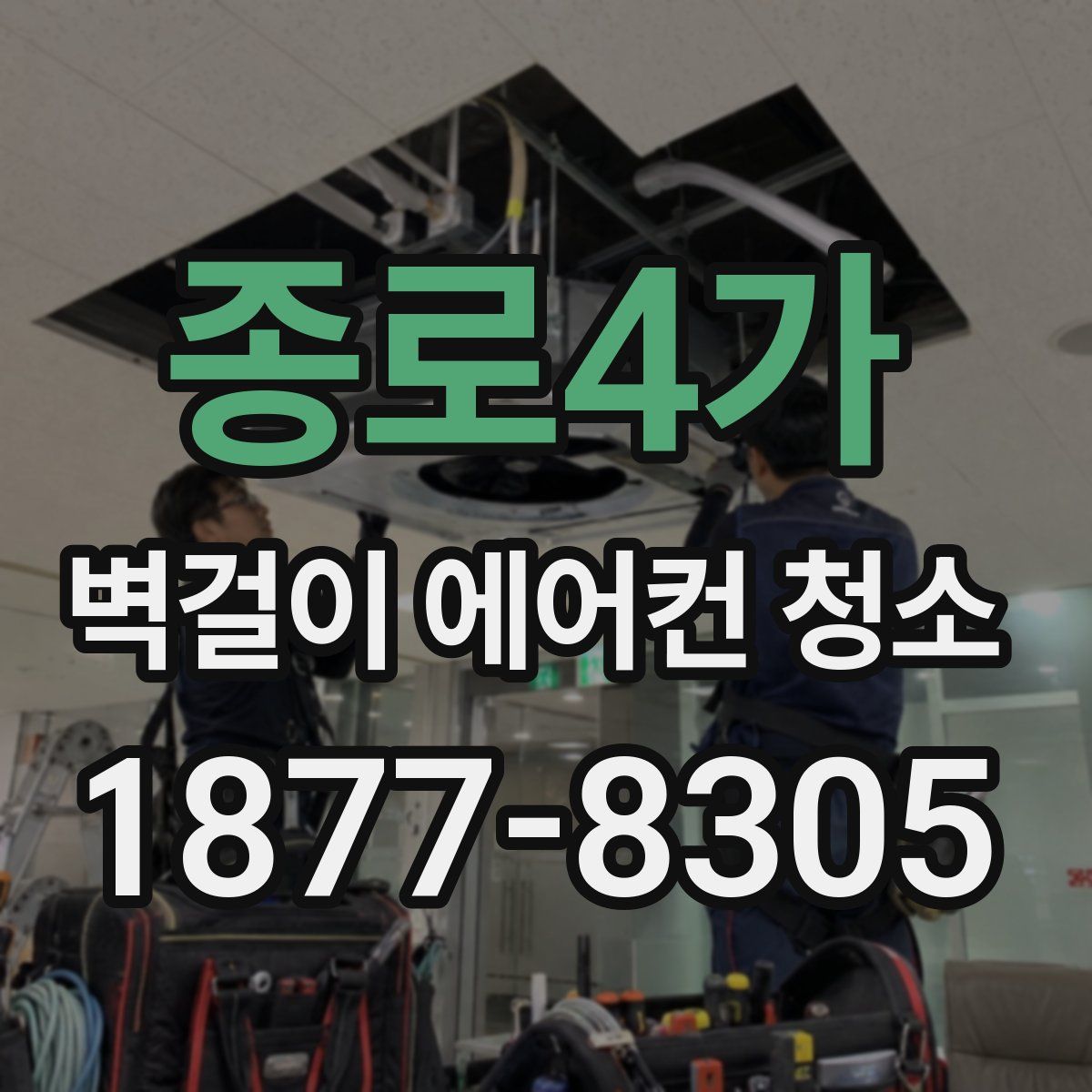종로4가 벽걸이 에어컨 청소