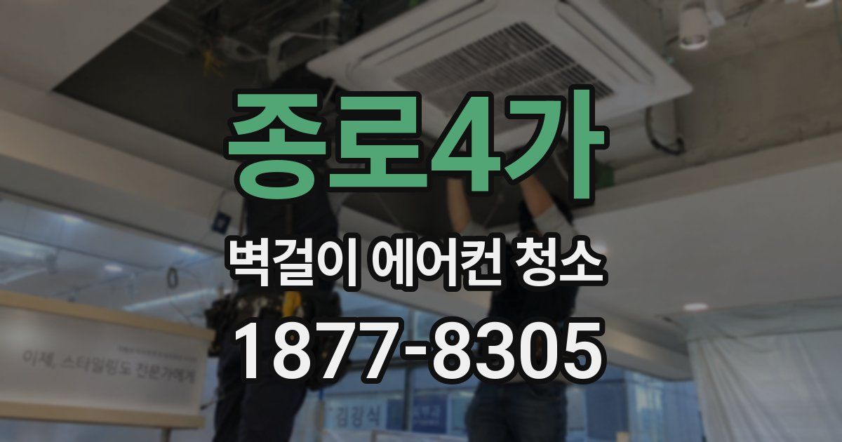 종로4가 벽걸이 에어컨 청소