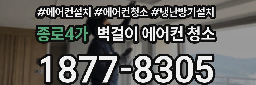 종로4가 벽걸이 에어컨 청소