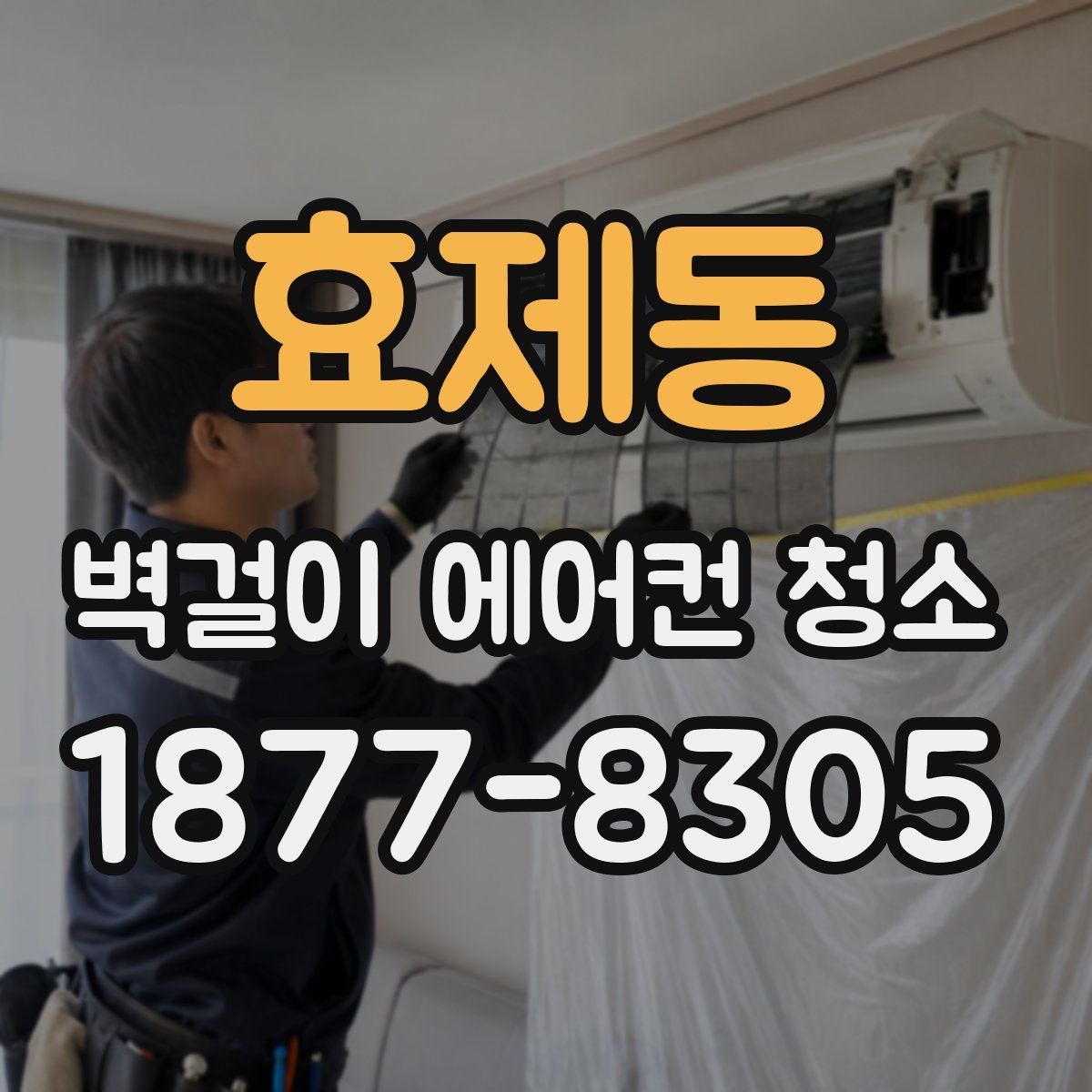 효제동 벽걸이 에어컨 청소