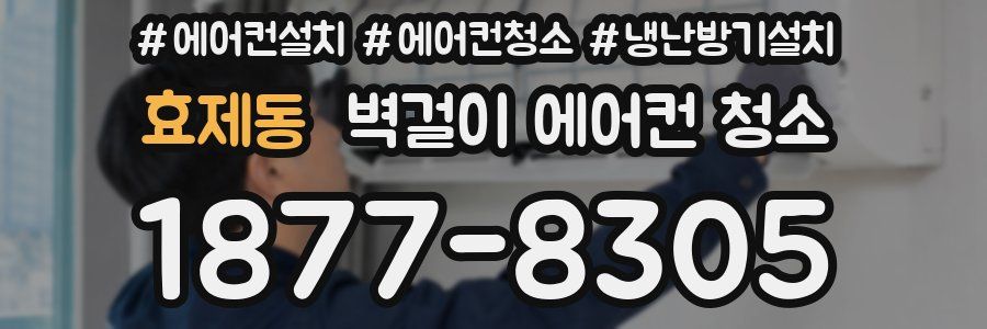 효제동 벽걸이 에어컨 청소
