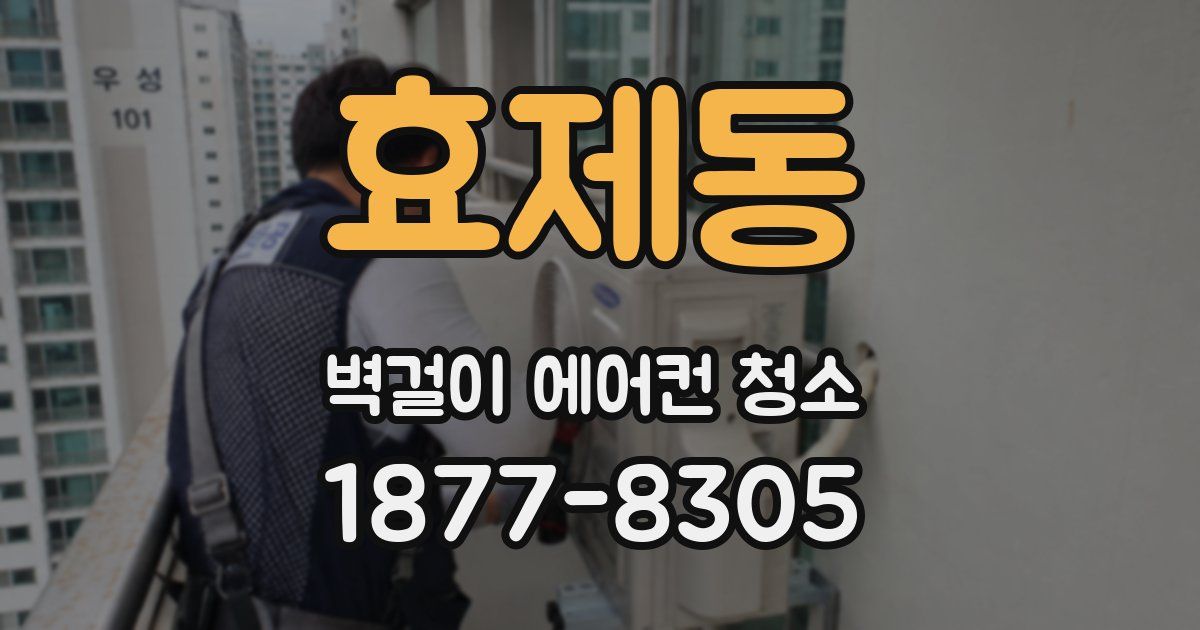 효제동 벽걸이 에어컨 청소