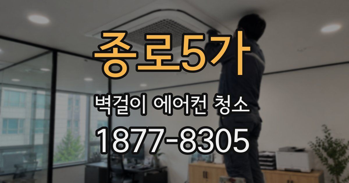 종로5가 벽걸이 에어컨 청소
