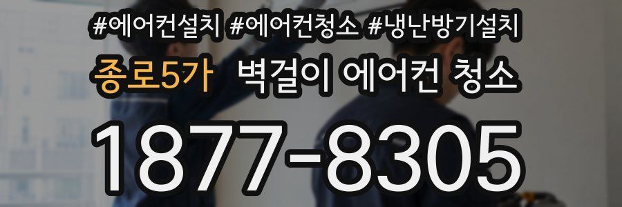 종로5가 벽걸이 에어컨 청소