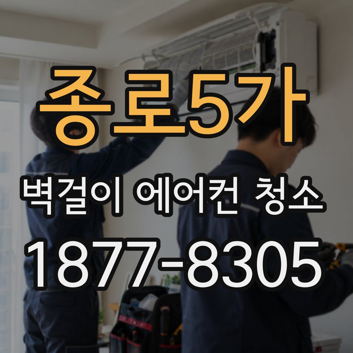 종로5가 벽걸이 에어컨 청소