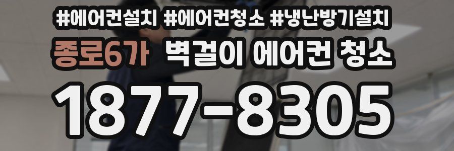 종로6가 벽걸이 에어컨 청소