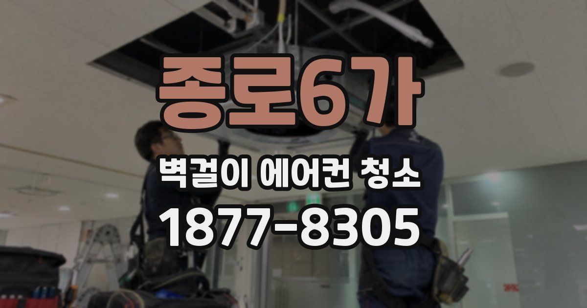 종로6가 벽걸이 에어컨 청소