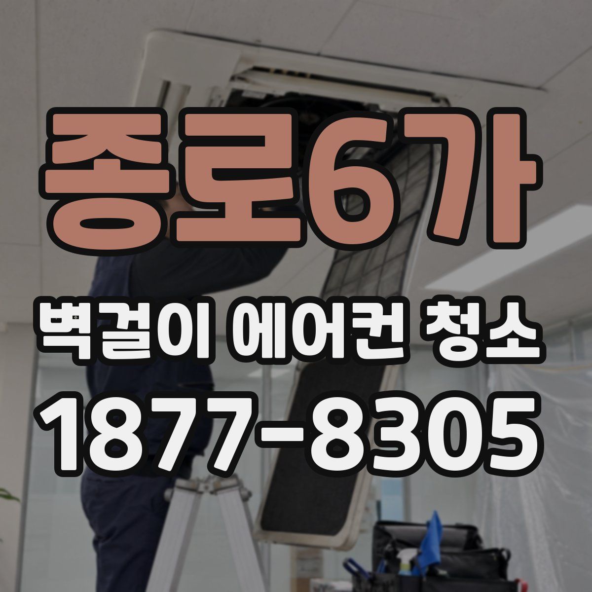 종로6가 벽걸이 에어컨 청소