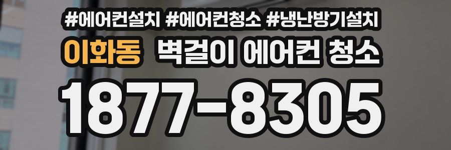 이화동 벽걸이 에어컨 청소