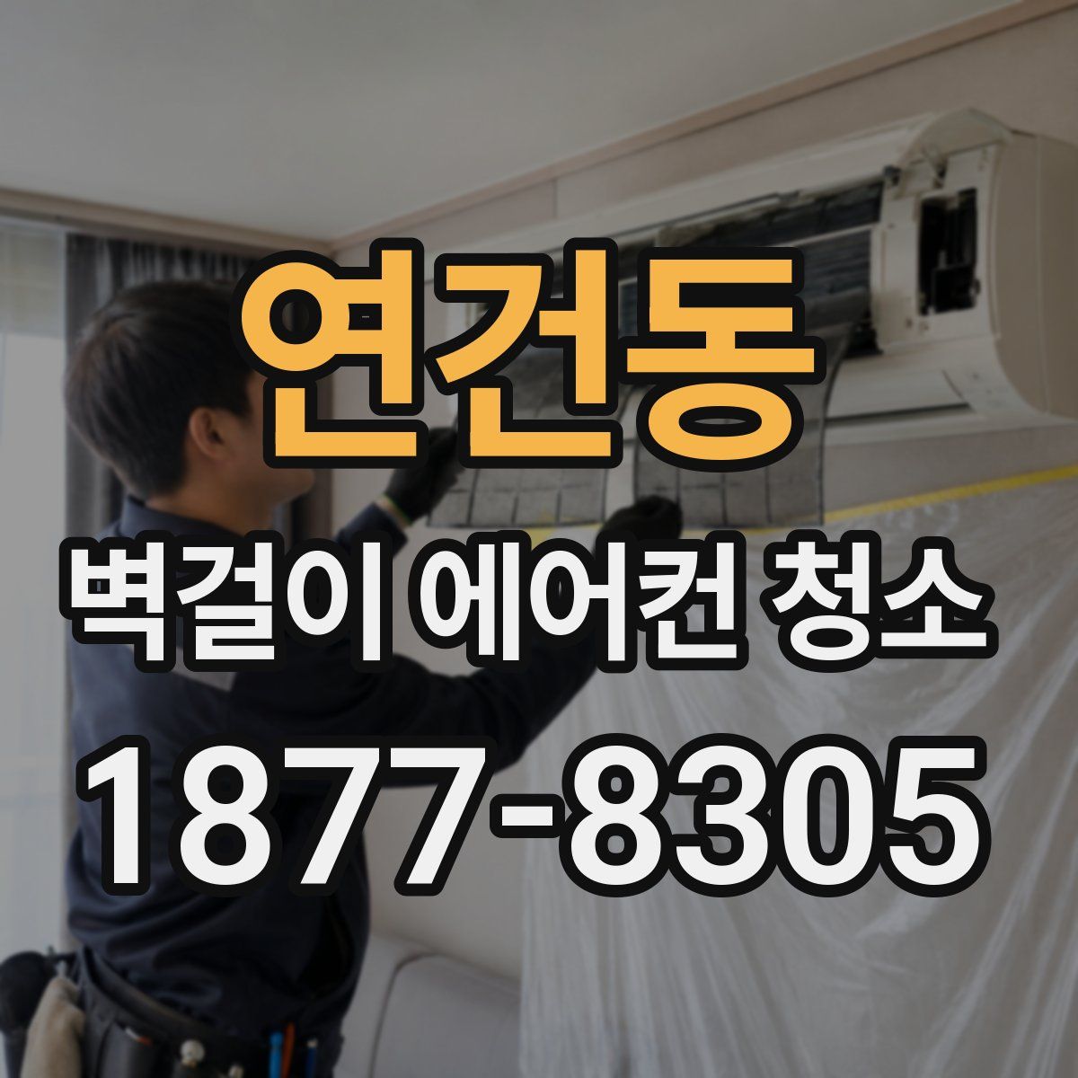 연건동 벽걸이 에어컨 청소