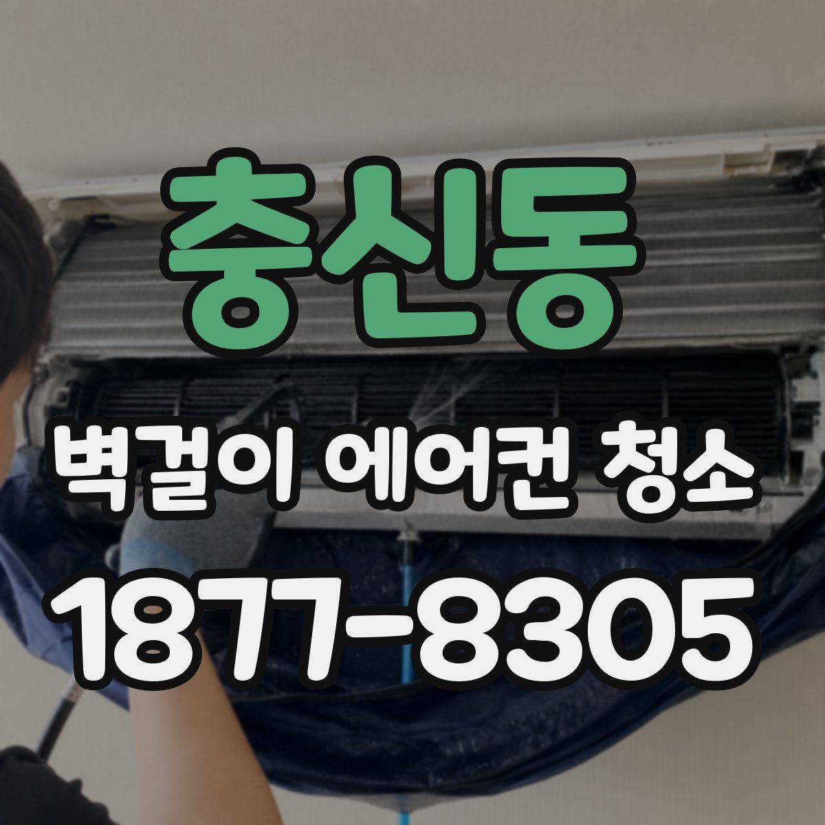 충신동 벽걸이 에어컨 청소