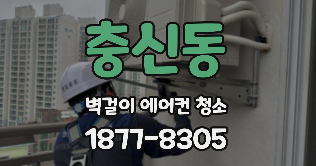 충신동 벽걸이 에어컨 청소