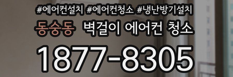 동숭동 벽걸이 에어컨 청소