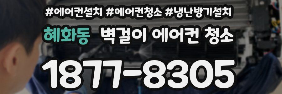 혜화동 벽걸이 에어컨 청소