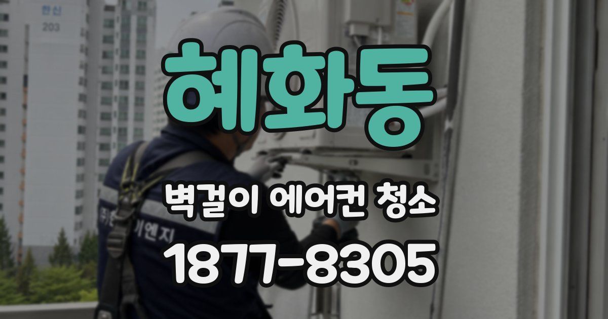 혜화동 벽걸이 에어컨 청소