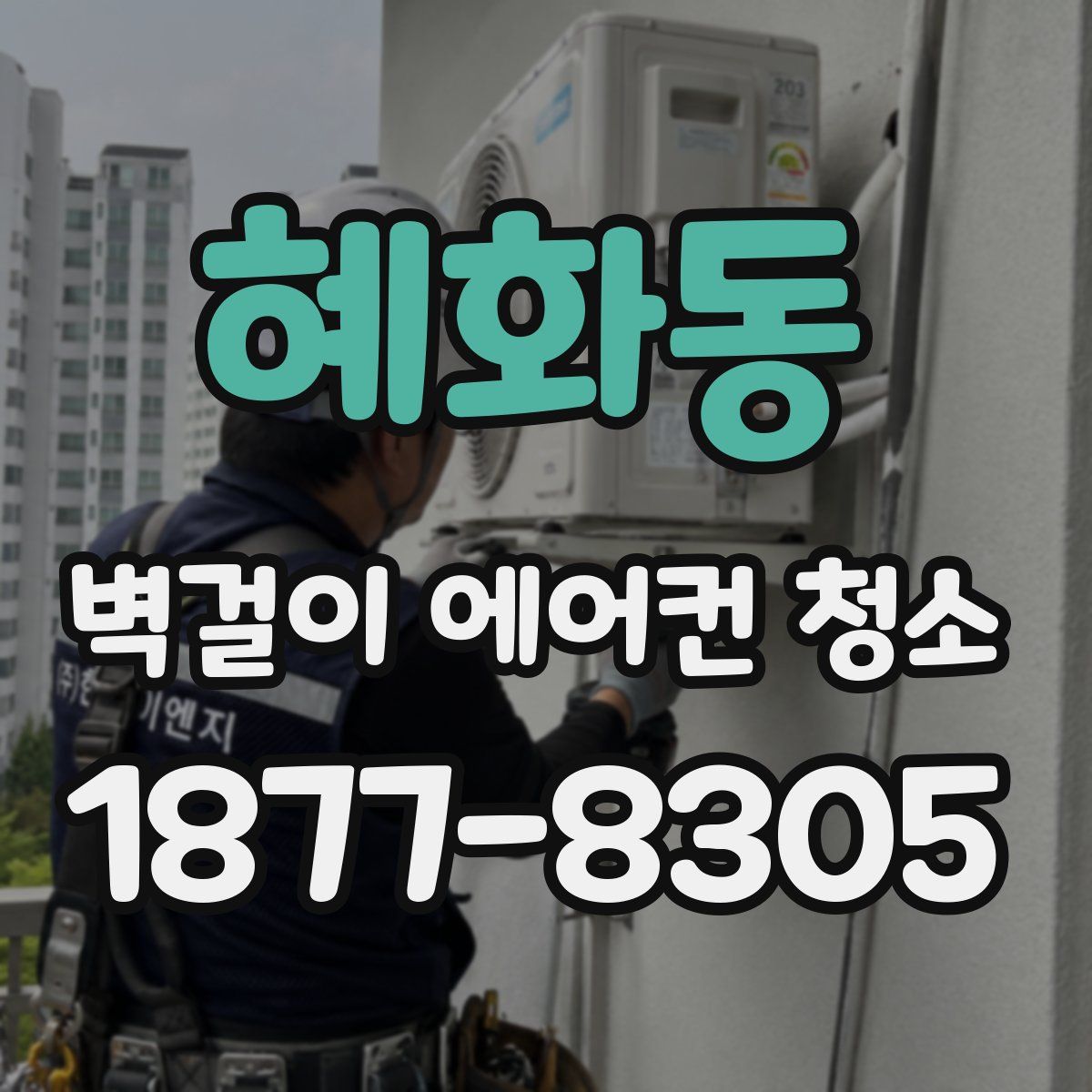 혜화동 벽걸이 에어컨 청소