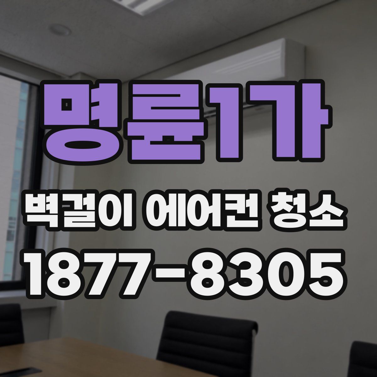 명륜1가 벽걸이 에어컨 청소