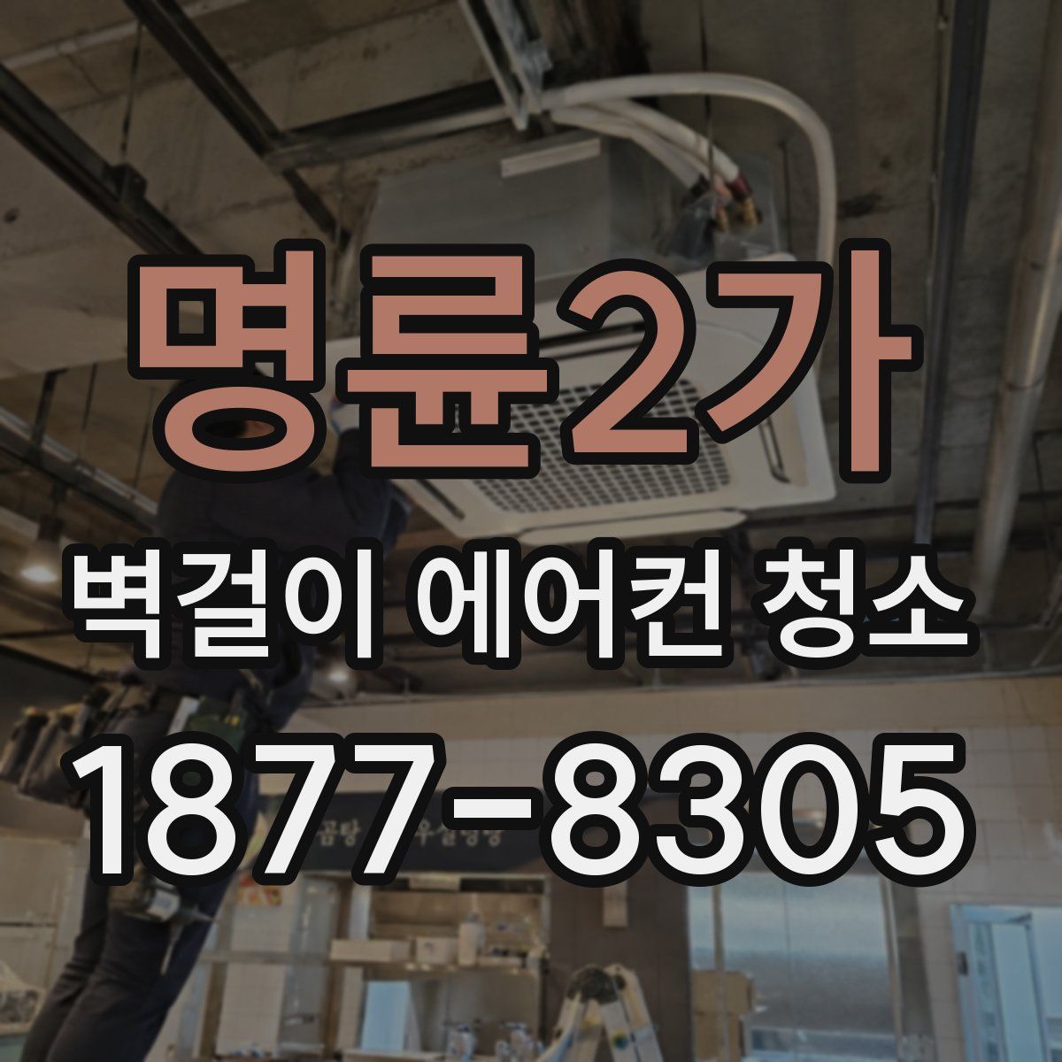 명륜2가 벽걸이 에어컨 청소