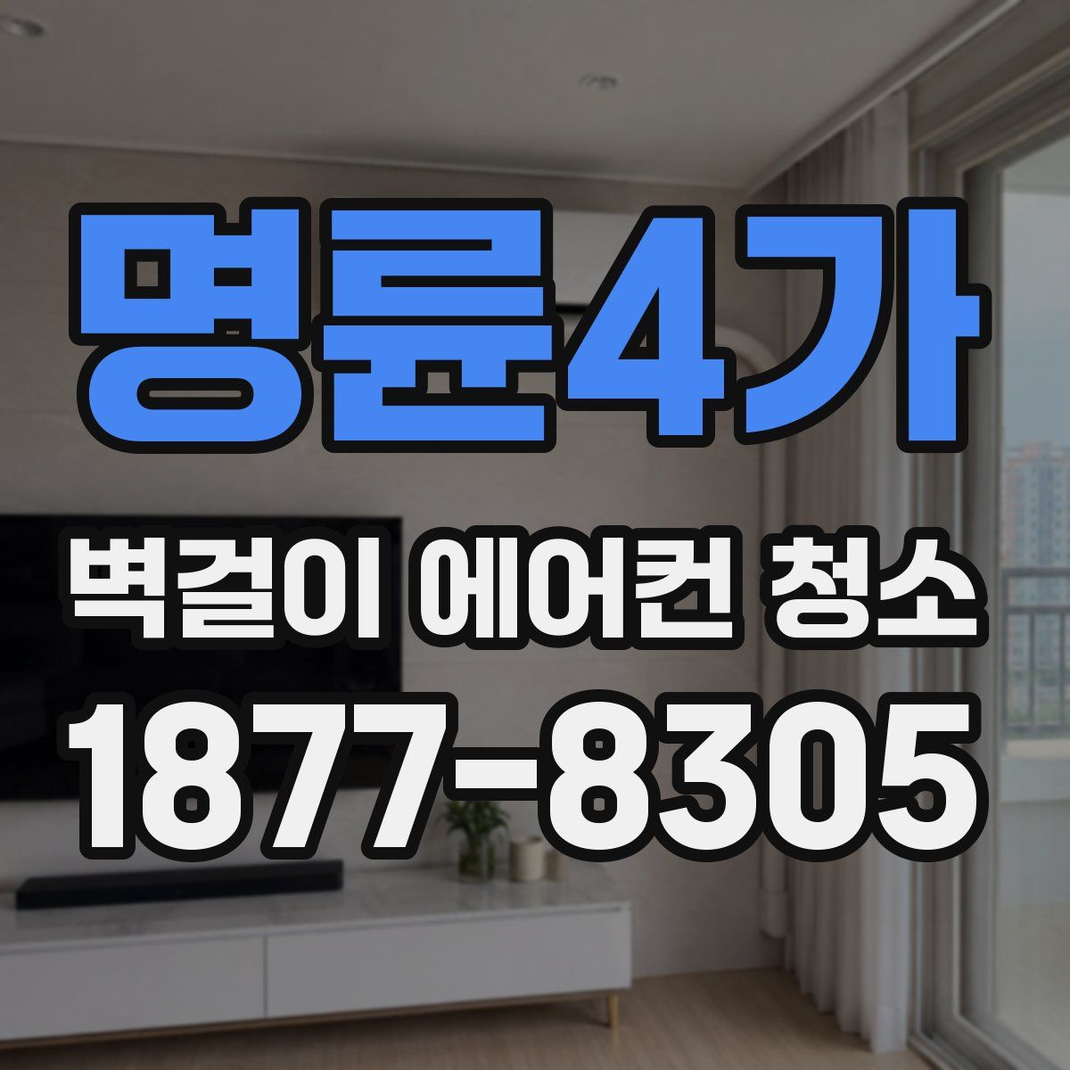 명륜4가 벽걸이 에어컨 청소
