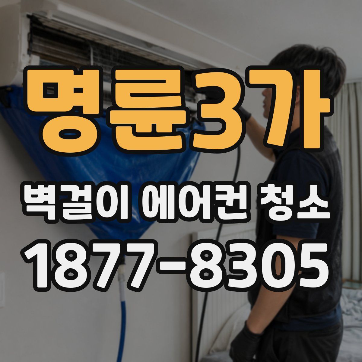 명륜3가 벽걸이 에어컨 청소