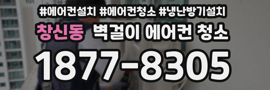 창신동 벽걸이 에어컨 청소