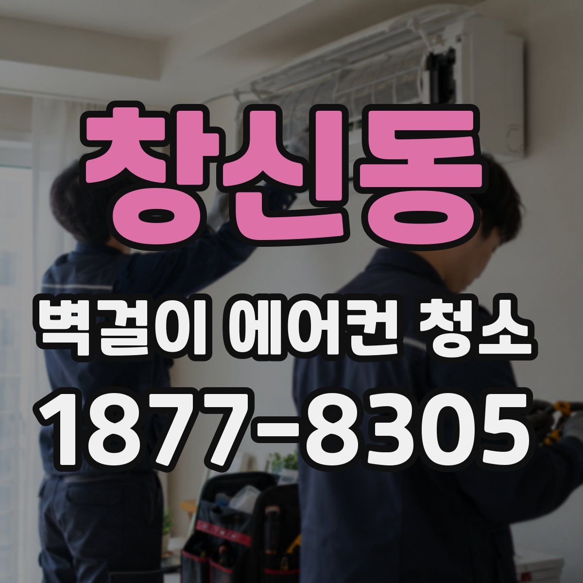 창신동 벽걸이 에어컨 청소