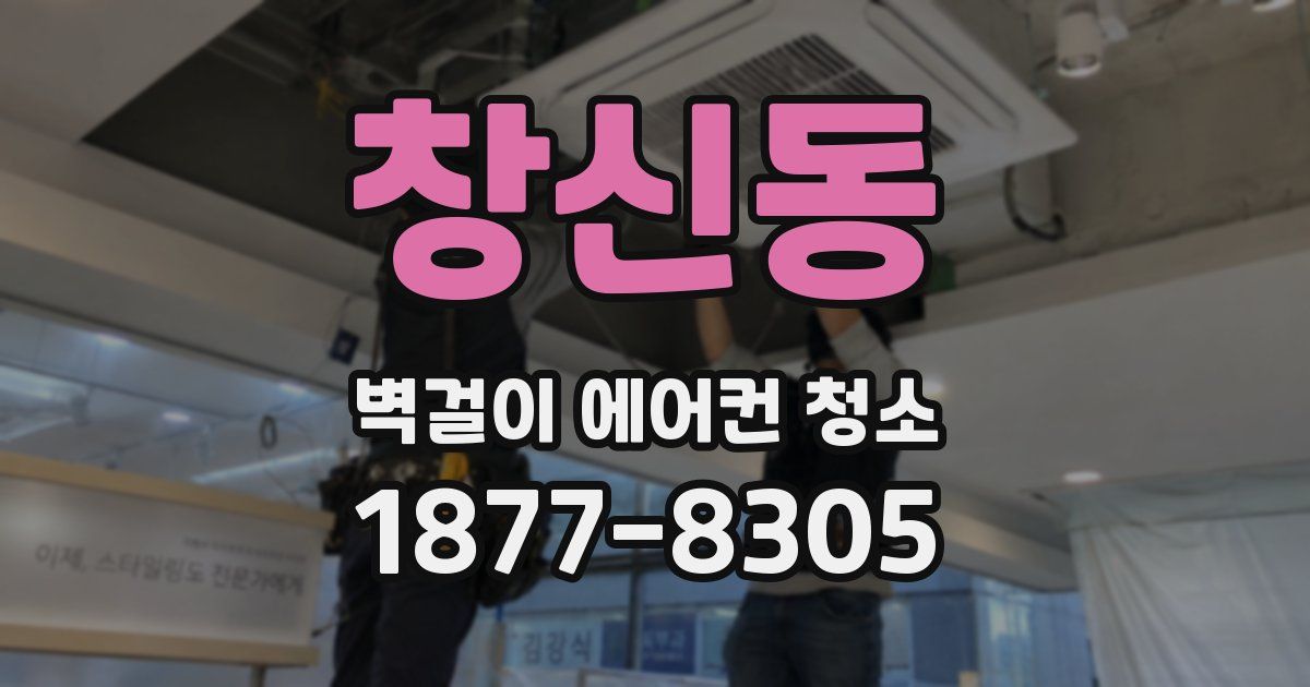 창신동 벽걸이 에어컨 청소