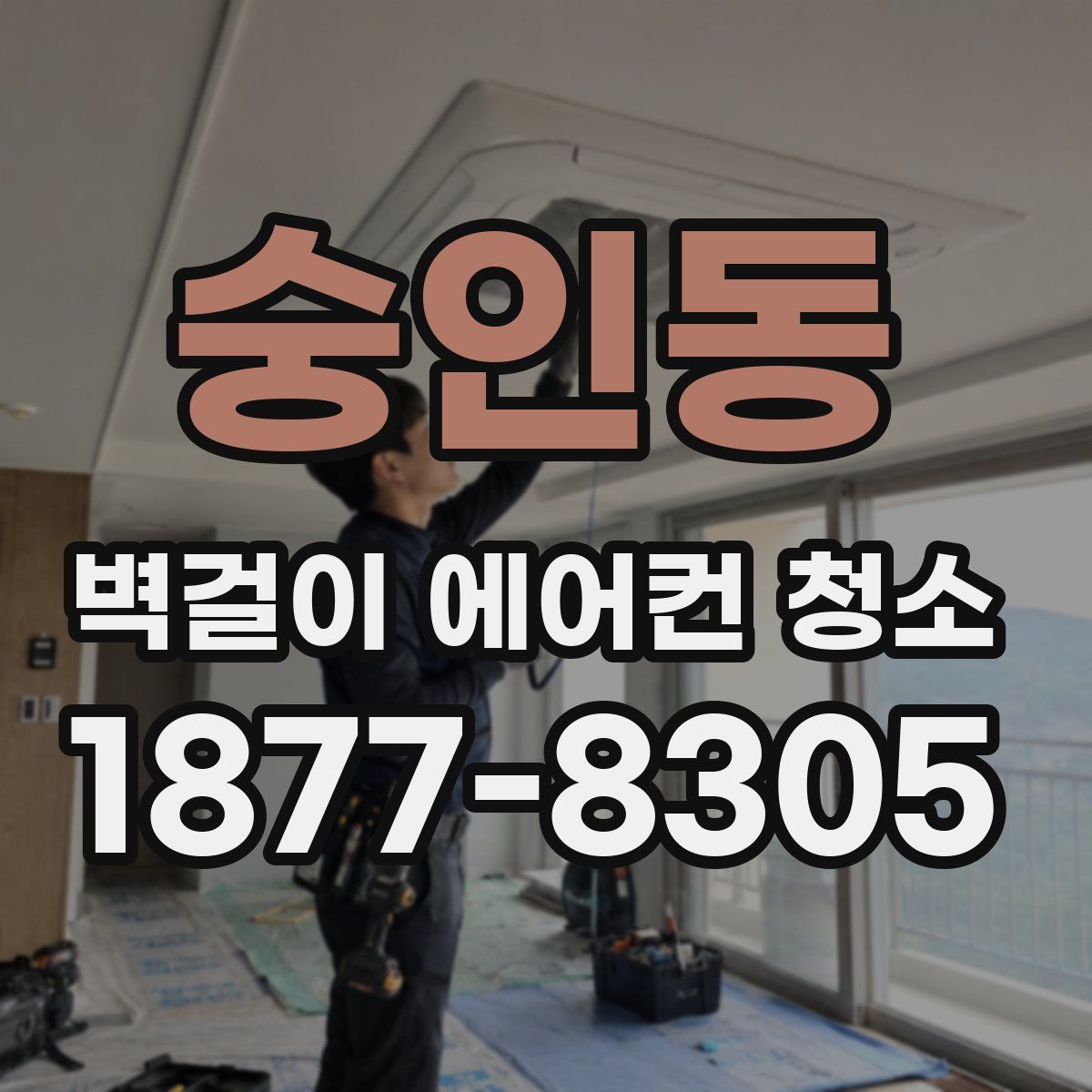 숭인동 벽걸이 에어컨 청소