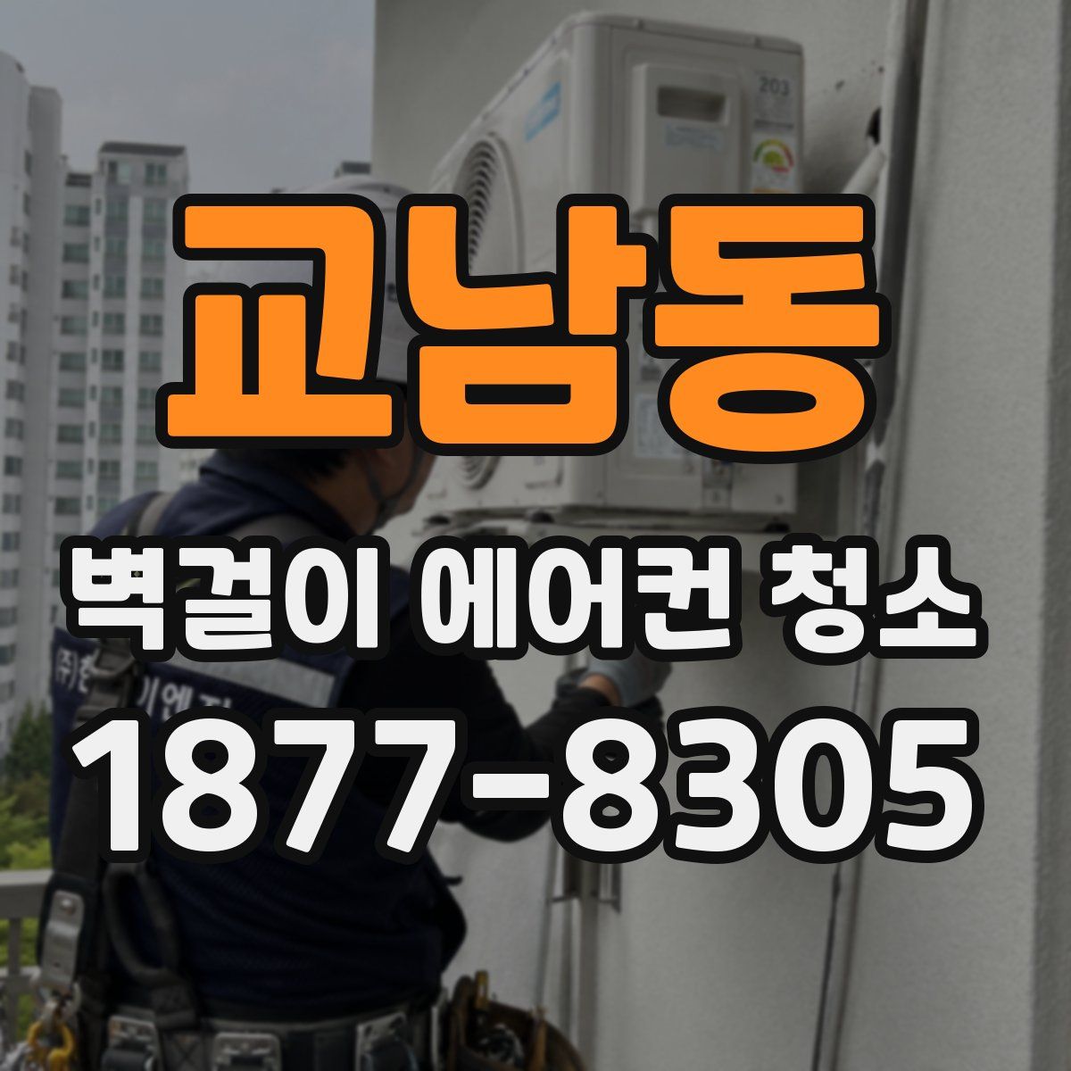 교남동 벽걸이 에어컨 청소