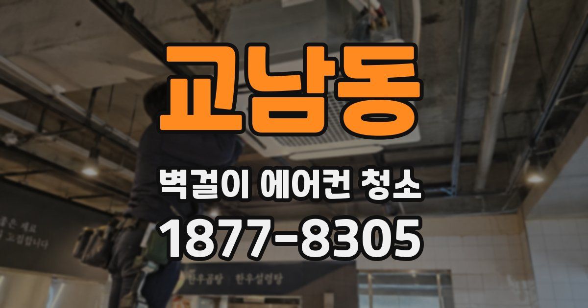 교남동 벽걸이 에어컨 청소