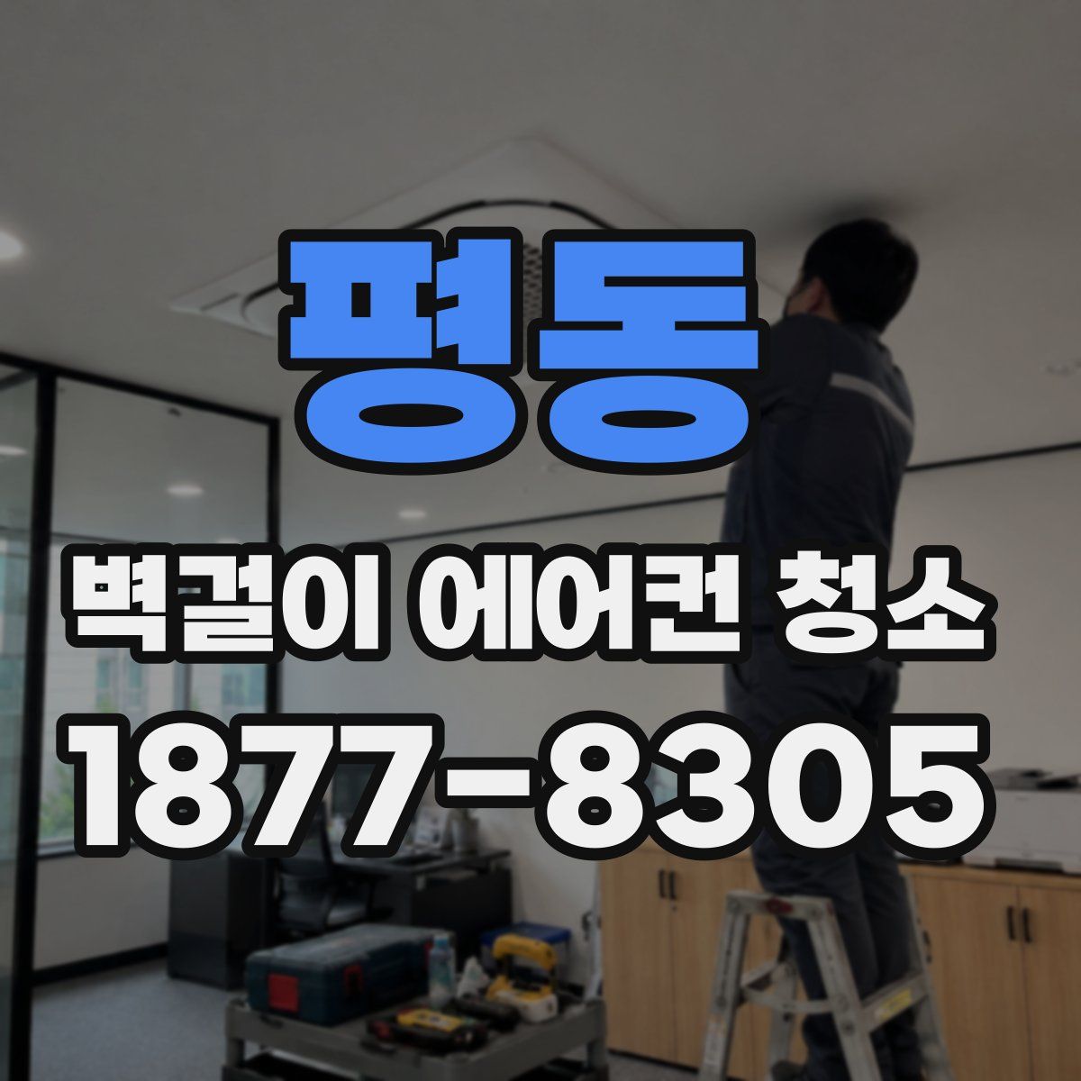 평동 벽걸이 에어컨 청소