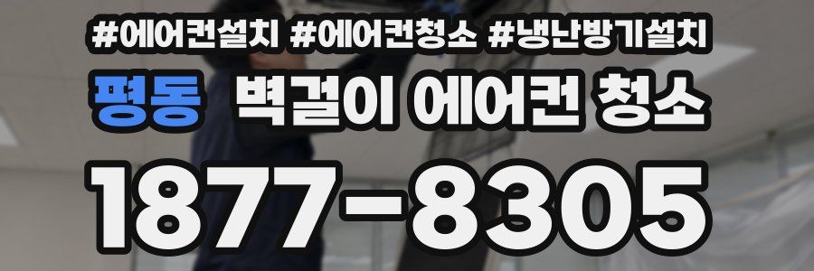 평동 벽걸이 에어컨 청소