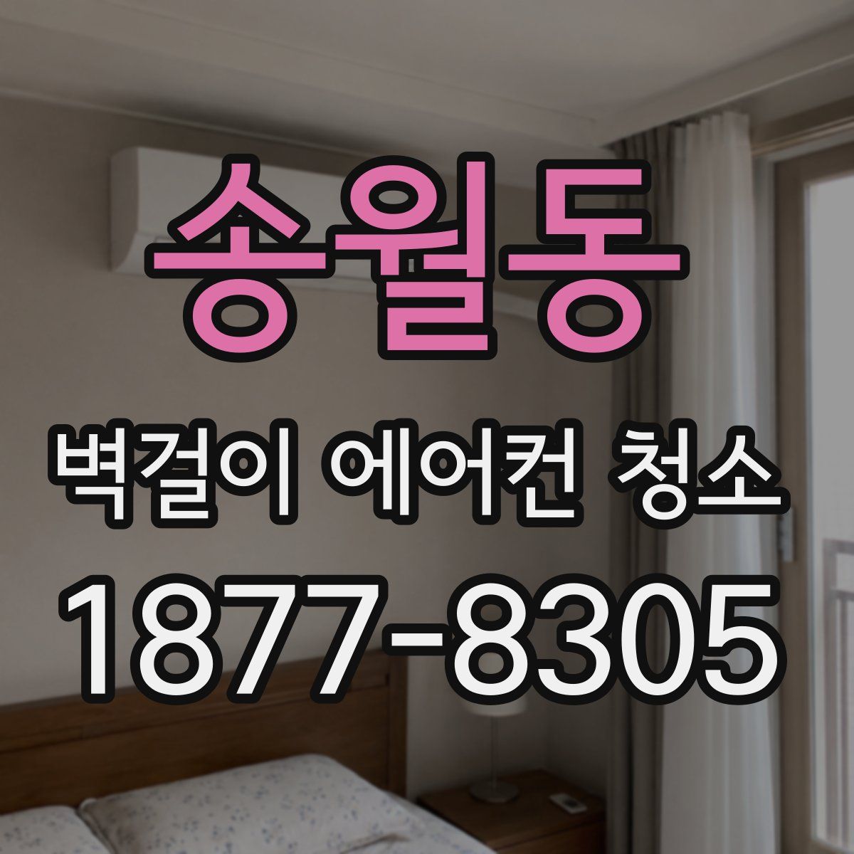 송월동 벽걸이 에어컨 청소